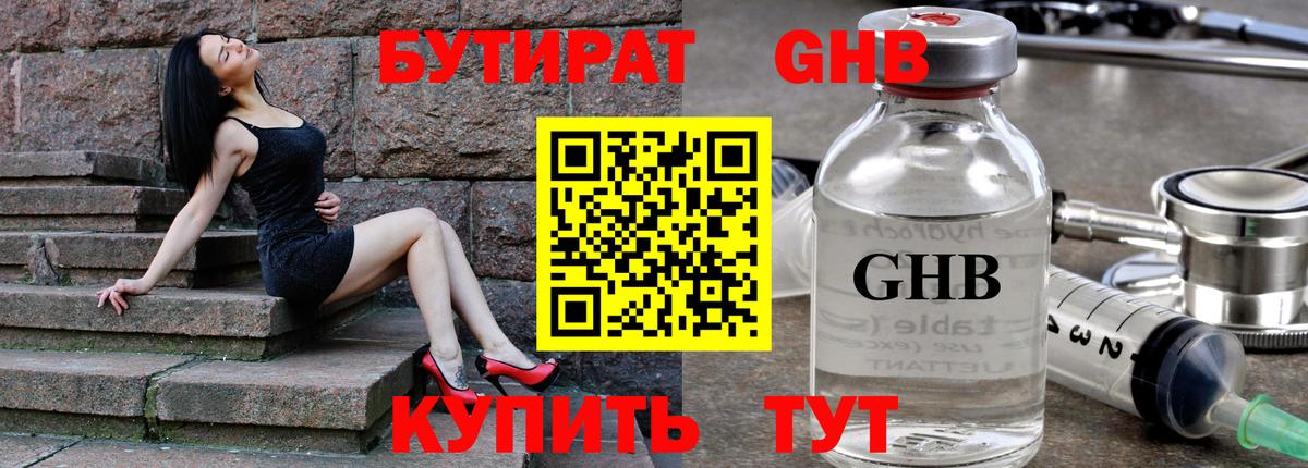 БУТИРАТ жидкий экстази Сунжа